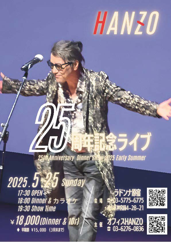 HANZO　歌手デビュー25周年<br>記念ディナーショー 2025 初夏